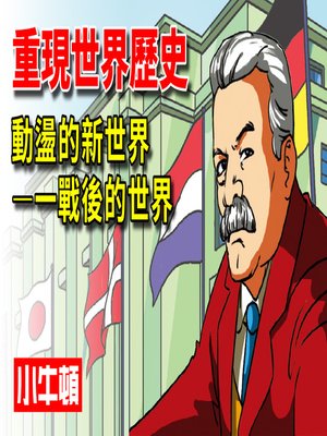 cover image of 重現世界歷史 動盪的世界-一戰後的世界
